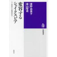 変容するシェイクスピア ラム姉弟から黒澤明まで | ポプカル ヤフー店