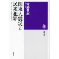 関東大震災と民衆犯罪 立件された一一四件の記録から | ポプカル ヤフー店