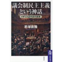 議会制民主主義という神話 イギリス近代史の真実 | ポプカル ヤフー店