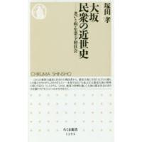 大坂 民衆の近世史 老いと病・生業・下層社会 | ぐるぐる王国 スタークラブ