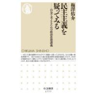 民主主義を疑ってみる 自分で考えるための政治思想講義 | ぐるぐる王国 スタークラブ