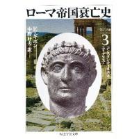 ローマ帝国衰亡史 3 | ぐるぐる王国 スタークラブ