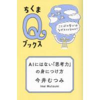AIにはない「思考力」の身につけ方 ことばの学びはなぜ大切なのか? | ポプカル ヤフー店