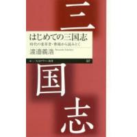 はじめての三国志 時代の変革者・曹操から読みとく | ぐるぐる王国 スタークラブ