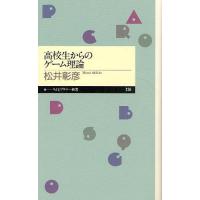 高校生からのゲーム理論 | ぐるぐる王国 スタークラブ