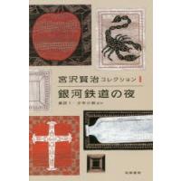 宮沢賢治コレクション 1 | ポプカル ヤフー店