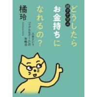 親子で学ぶどうしたらお金持ちになれるの? 人生という「リアルなゲーム」の攻略法 | ポプカル ヤフー店