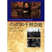 イングランド社会史 | ぐるぐる王国 スタークラブ