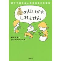 鼻のせいかもしれません 親子で読む鼻と発育の意外な関係 | ぐるぐる王国 スタークラブ