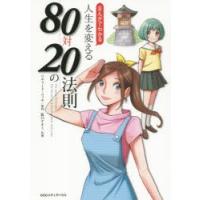 まんがでわかる人生を変える80対20の法則 | ぐるぐる王国 スタークラブ