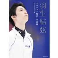 羽生結弦アマチュア時代全記録 | ポプカル ヤフー店