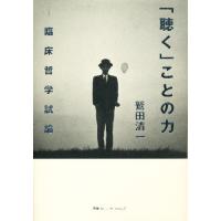 「聴く」ことの力 臨床哲学試論 | ぐるぐる王国 スタークラブ