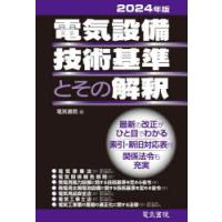 電気設備技術基準とその解釈 2024年版 | ぐるぐる王国 スタークラブ