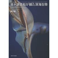 潜水調査船が観た深海生物 深海生物研究の現在 | ポプカル ヤフー店