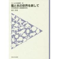 雪と氷の世界を旅して 氷河の微生物から環境変動を探る | ポプカル ヤフー店