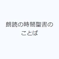 朗読の時間聖書のことば | ぐるぐる王国 スタークラブ