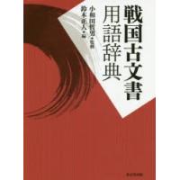 戦国古文書用語辞典 | ポプカル ヤフー店