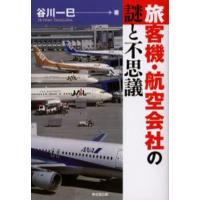 旅客機・航空会社の謎と不思議 | ぐるぐる王国 スタークラブ