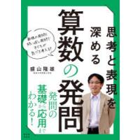 思考と表現を深める算数の発問 新規の発問と問い返し発問で子どもが気づき考える! | ポプカル ヤフー店