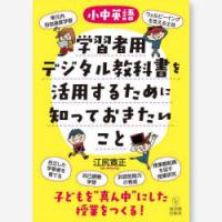 小中英語学習者用デジタル教科書を活用するために知っておきたいこと | ぐるぐる王国 スタークラブ