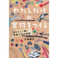 わたしだけの宝物をつくる 自分らしく輝く図画工作の時間 | ポプカル ヤフー店