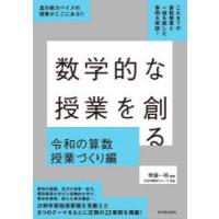 数学的な授業を創る 令和の算数授業づくり編 | ポプカル ヤフー店