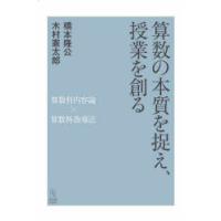 算数の本質を捉え、授業を創る 算数科内容論×算数科指導法 | ポプカル ヤフー店
