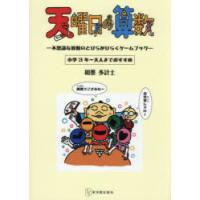天曜日の算数 不思議な算数のとびらがひらくゲームブック 小学3年〜大人までおすすめ | ポプカル ヤフー店