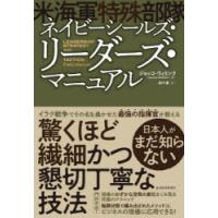 ネイビーシールズ・リーダーズ・マニュアル | ぐるぐる王国 スタークラブ