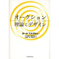 オークション理論とデザイン | ぐるぐる王国 スタークラブ