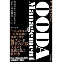 OODA Management 現場判断で成果をあげる次世代型組織のつくり方 | ぐるぐる王国 スタークラブ