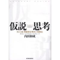 仮説思考 BCG流問題発見・解決の発想法 | ポプカル ヤフー店