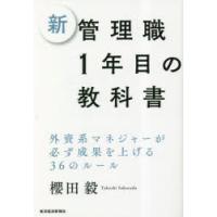 新管理職1年目の教科書 外資系マネジャーが必ず成果を上げる36のルール | ぐるぐる王国 スタークラブ