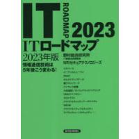 ITロードマップ 情報通信技術は5年後こう変わる! 2023年版 | ぐるぐる王国 スタークラブ