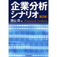 企業分析シナリオ Financial Analysis | ぐるぐる王国 スタークラブ