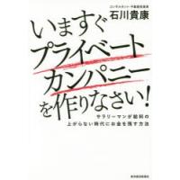 いますぐプライベートカンパニーを作りなさい! サラリーマンが給料の上がらない時代にお金を残す方法 | ぐるぐる王国 スタークラブ