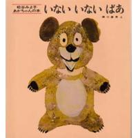 いないいないばあ | ポプカル ヤフー店