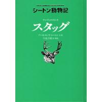 サンドヒルのシカスタッグ | ぐるぐる王国 スタークラブ