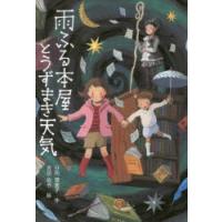 雨ふる本屋とうずまき天気 | ぐるぐる王国 スタークラブ