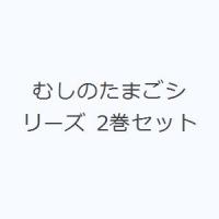 むしのたまごシリーズ 2巻セット | ぐるぐる王国 スタークラブ