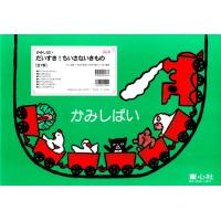 紙芝居だいすき!ちいさないきもの 7巻セット | ぐるぐる王国 スタークラブ