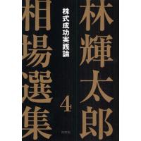 林輝太郎相場選集 4 | ぐるぐる王国 スタークラブ