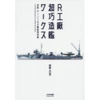 R工廠超巧造艦ワークス 笹原大1／700艦船模型集 | ぐるぐる王国 スタークラブ