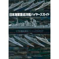 日本海軍重巡洋艦バイヤーズガイド 1／700艦船模型ベーシックカタログ | ぐるぐる王国 スタークラブ