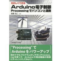 たのしくできるArduino電子制御 Processingでパソコンと連携 | ぐるぐる王国 スタークラブ