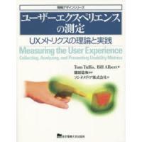 ユーザーエクスペリエンスの測定 UXメトリクスの理論と実践 | ぐるぐる王国 スタークラブ