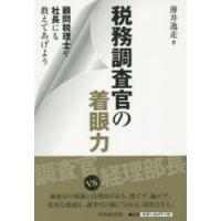 税務調査官の着眼力 顧問税理士や社長にも教えてあげよう | ぐるぐる王国 スタークラブ