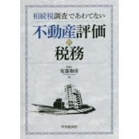 相続税調査であわてない不動産評価の税務 | ぐるぐる王国 スタークラブ