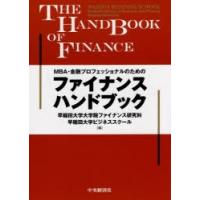 MBA・金融プロフェッショナルのためのファイナンスハンドブック | ぐるぐる王国 スタークラブ