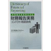 財務報告実務コンパクト用語辞典 財務報告実務検定対応 | ぐるぐる王国 スタークラブ